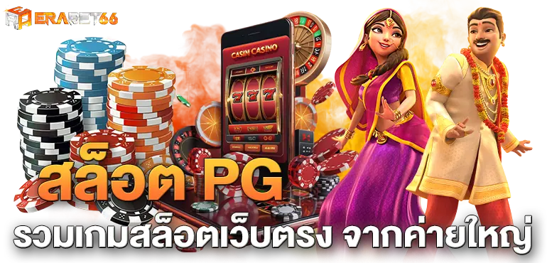 ERABET66 สล็อต PG รวมเกมสล็อตเว็บตรง จากค่ายใหญ่