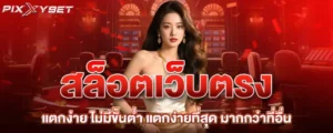สล็อตเว็บตรง แตกง่าย ไม่มีขั้นต่ำ แตกง่ายที่สุด มากกว่าที่อื่น