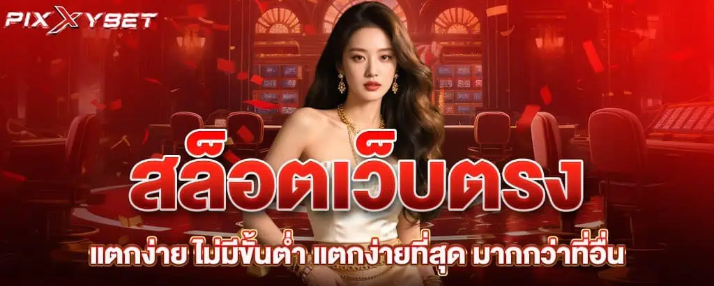 สล็อตเว็บตรง แตกง่าย ไม่มีขั้นต่ำ แตกง่ายที่สุด มากกว่าที่อื่น